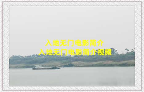 入地无门电影简介 入地无门电影简介视频